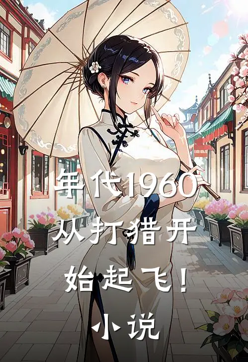 年代1960：从打猎开始起飞！小说