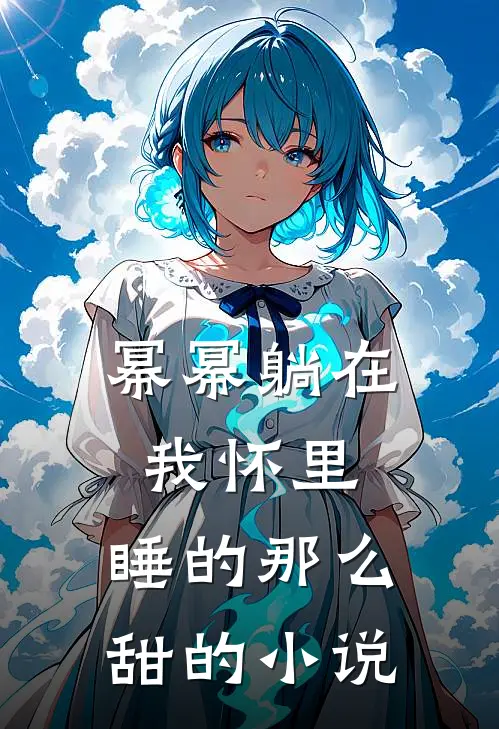 幂幂躺在我怀里,睡的那么甜的在线阅读