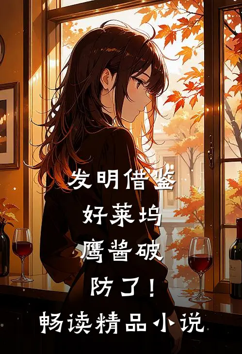 发明借鉴好莱坞，鹰酱破防了！畅读精品小说