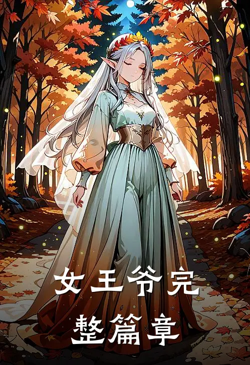 女王爷完整篇章