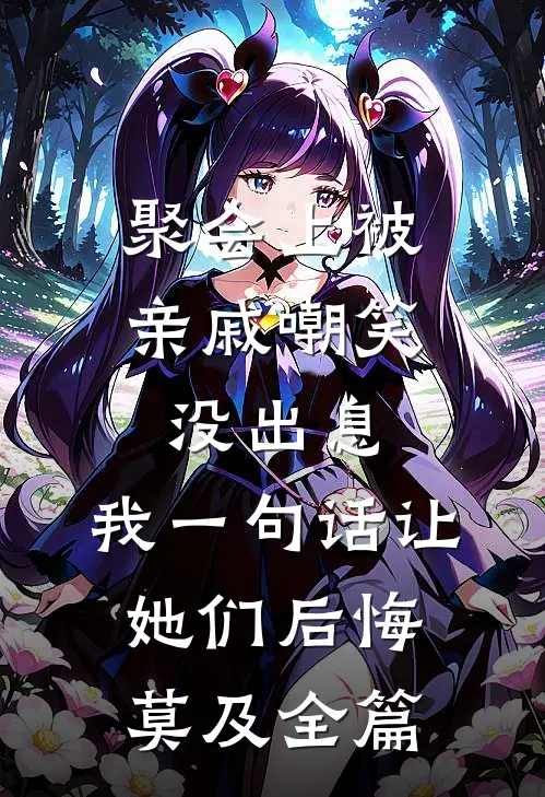 聚会上被亲戚嘲笑没出息，我一句话让她们后悔莫及全篇