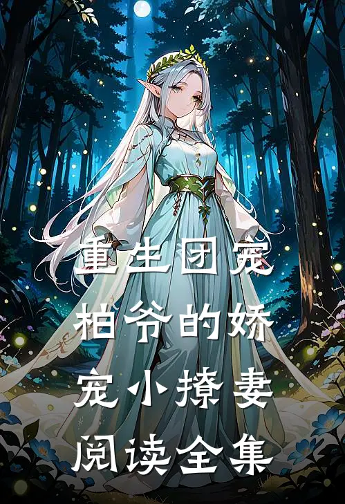 重生团宠：柏爷的娇宠小撩妻阅读全集