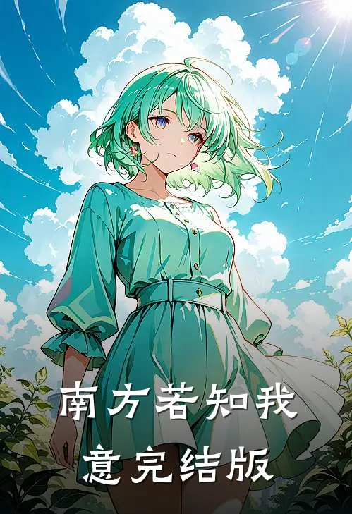 南方若知我意完结版