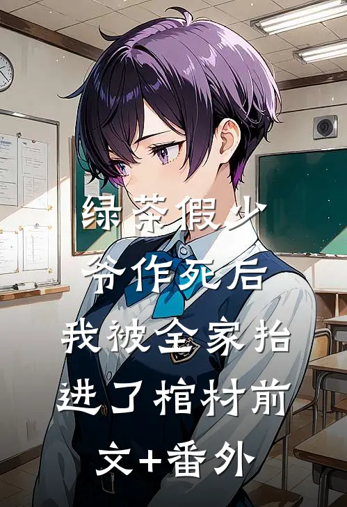 绿茶假少爷作死后，我被全家抬进了棺材前文+番外