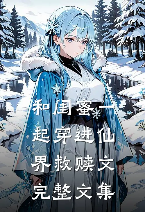和闺蜜一起穿进仙界救赎文完整文集
