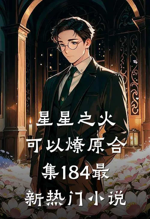 星星之火，可以燎原合集184最新热门小说