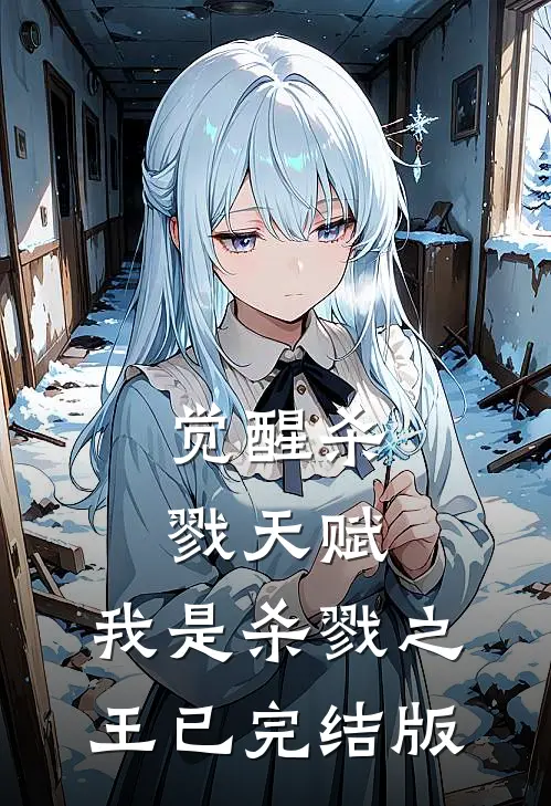 觉醒杀戮天赋，我是杀戮之王已完结版