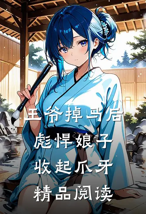 王爷掉马后，彪悍娘子收起爪牙精品阅读