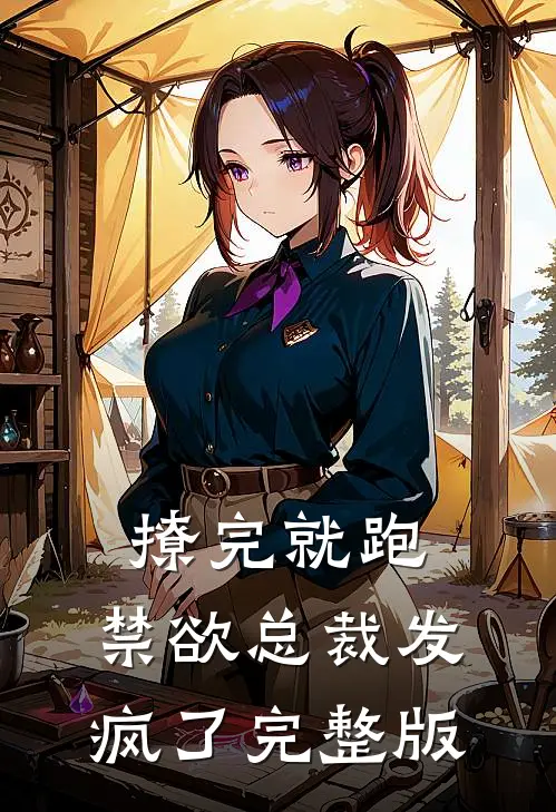 撩完就跑，禁欲总裁发疯了完整版