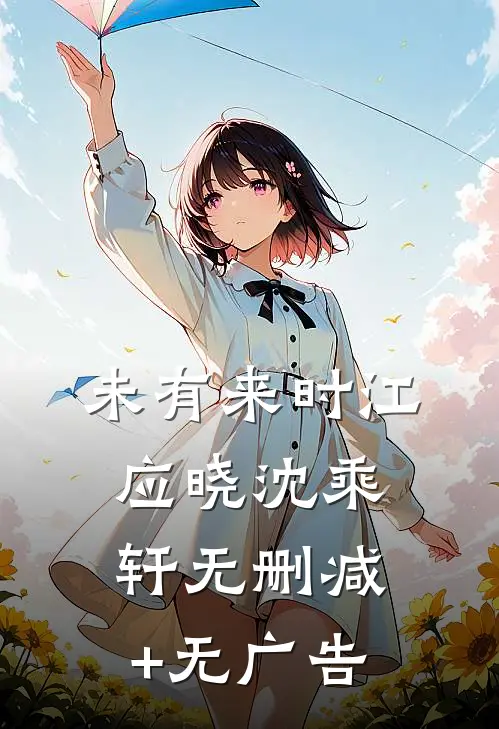 未有来时江应晓沈乘轩无删减+无广告