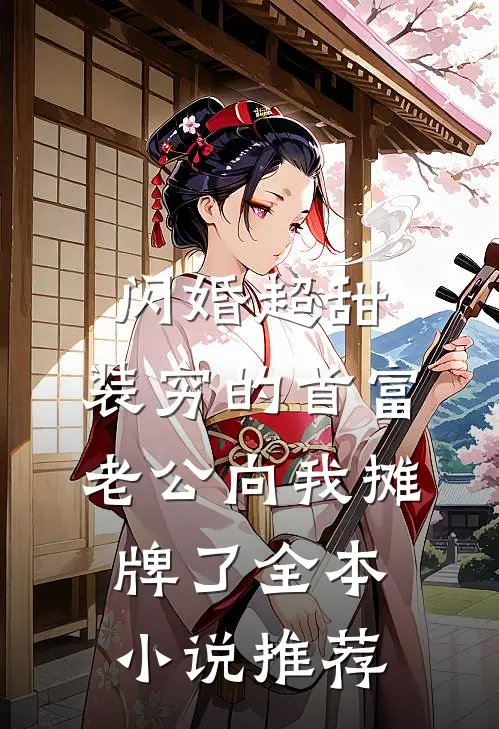 闪婚超甜：装穷的首富老公向我摊牌了全本小说推荐