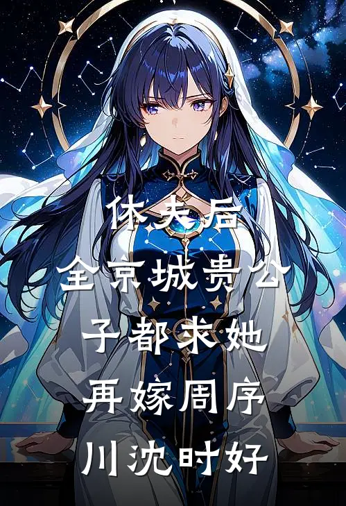休夫后，全京城贵公子都求她再嫁周序川沈时好