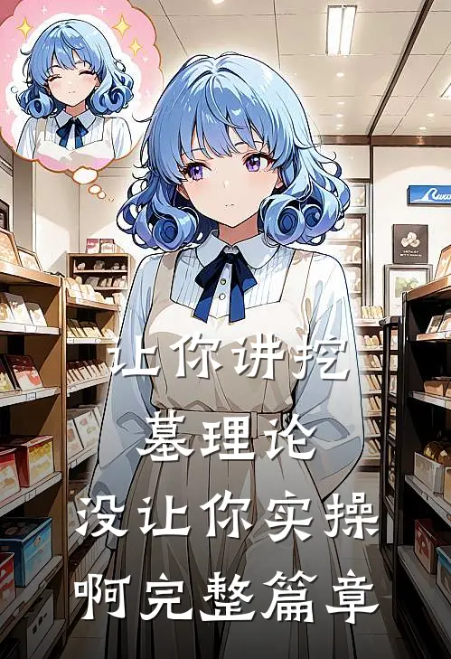 让你讲挖墓理论，没让你实操啊完整篇章