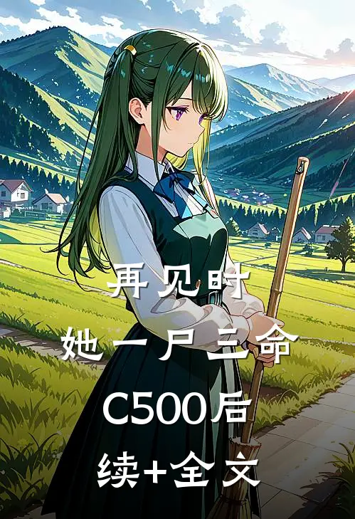 再见时，她一尸三命C500后续+全文