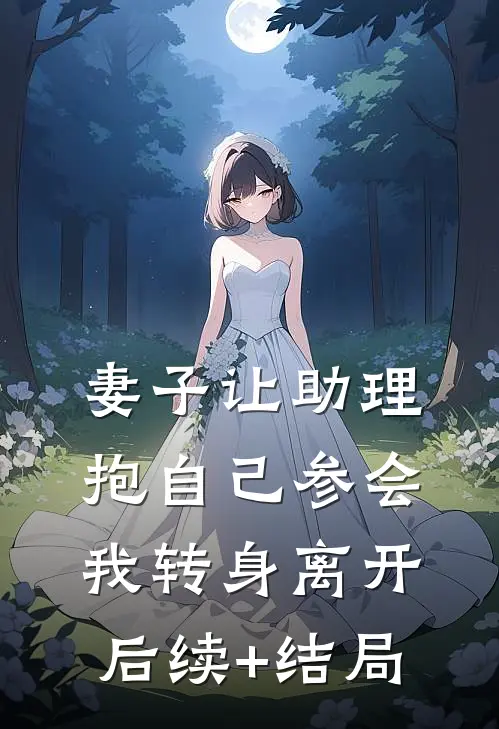 妻子让助理抱自己参会，我转身离开后续+结局