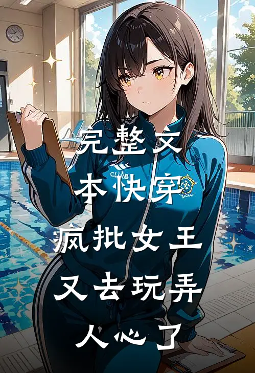 完整文本快穿：疯批女王又去玩弄人心了