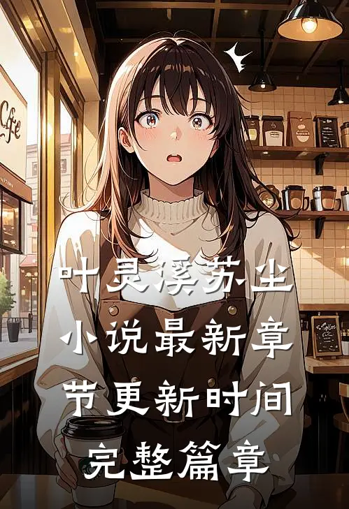 叶灵溪苏尘小说最新章节更新时间完整篇章