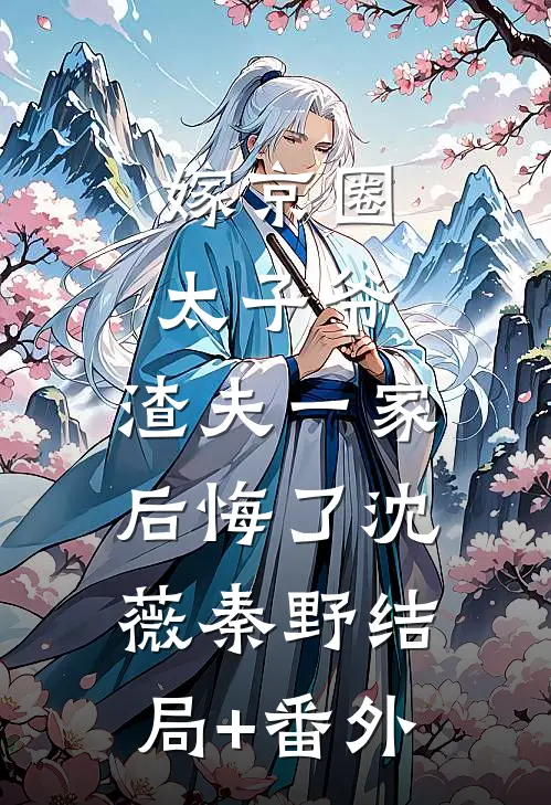 嫁京圈太子爷，渣夫一家后悔了沈薇秦野结局+番外