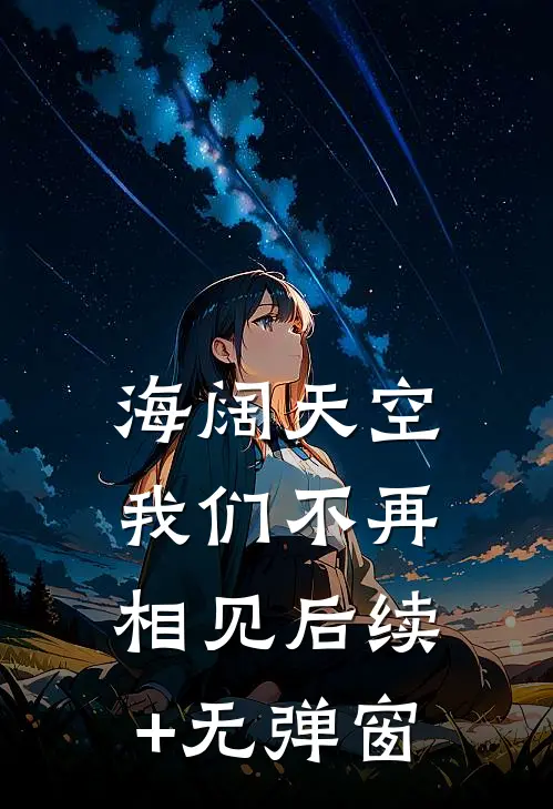 海阔天空，我们不再相见后续+无弹窗