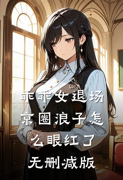乖乖女退场，京圈浪子怎么眼红了无删减版