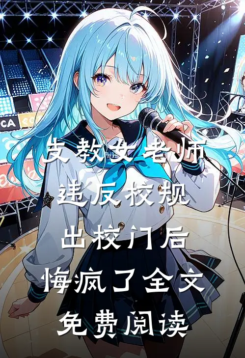 支教女老师违反校规出校门后，悔疯了全文免费阅读