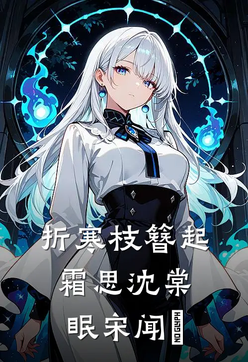 折寒枝簪起霜思沈棠眠宋闻璟