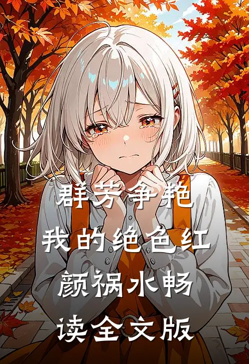 群芳争艳：我的绝色红颜祸水畅读全文版