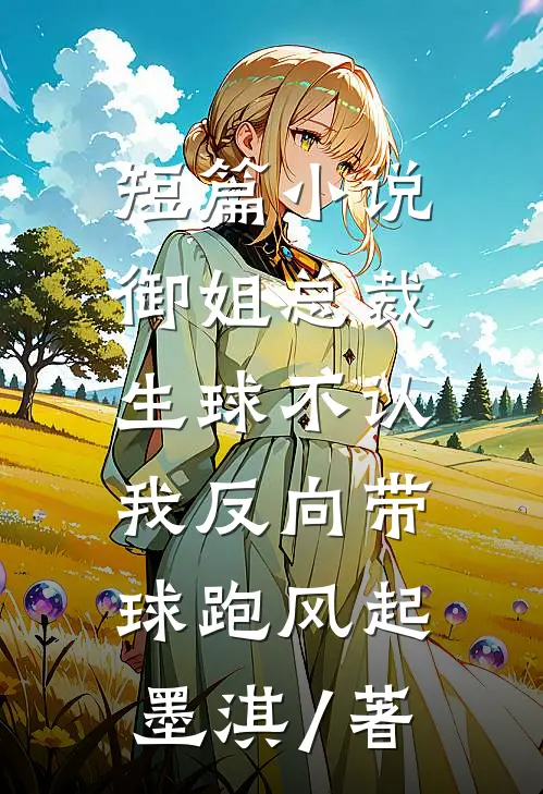 短篇小说御姐总裁生球不认,我反向带球跑风起墨淇 / 著