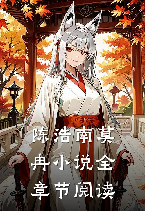 陈浩南莫冉小说全章节阅读