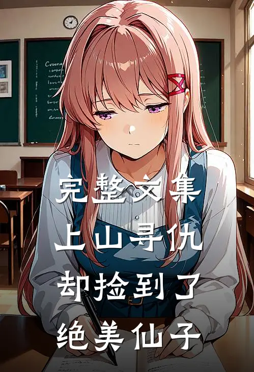 完整文集上山寻仇，却捡到了绝美仙子