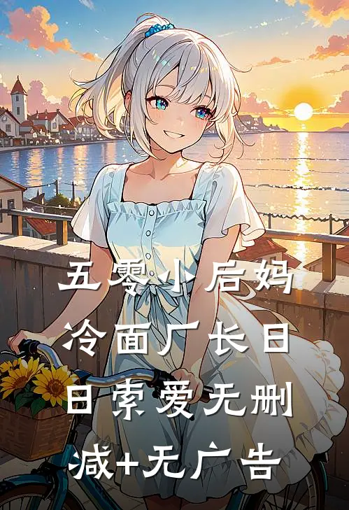 五零小后妈，冷面厂长日日索爱无删减+无广告