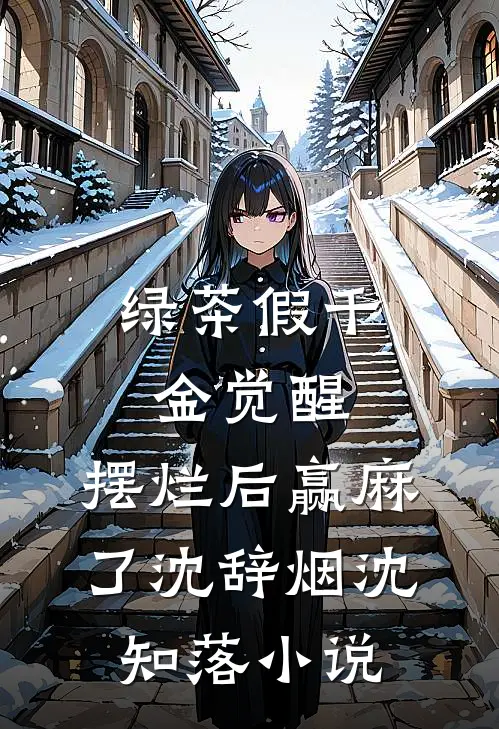 绿茶假千金觉醒，摆烂后赢麻了沈辞烟沈知落小说