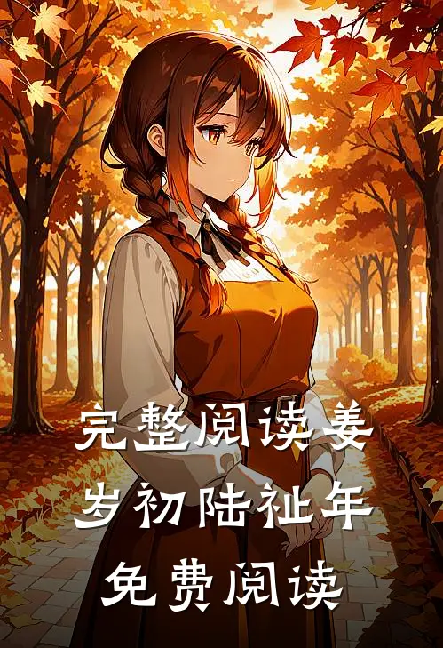 完整阅读姜岁初陆祉年免费阅读