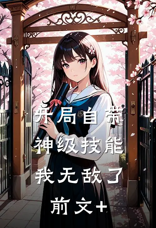 开局自带神级技能，我无敌了前文+