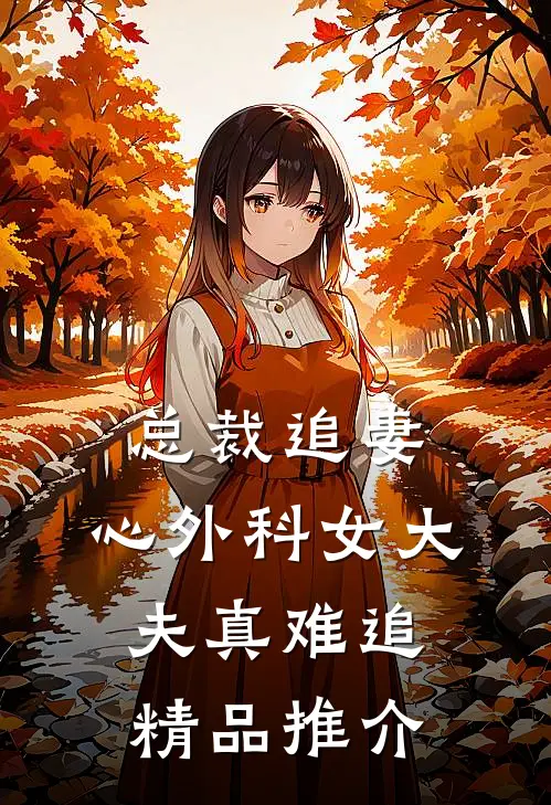 总裁追妻：心外科女大夫真难追精品推介