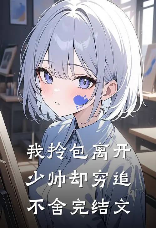 我拎包离开，少帅却穷追不舍完结文