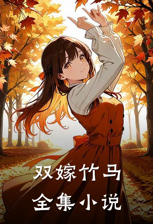 双嫁竹马全集小说