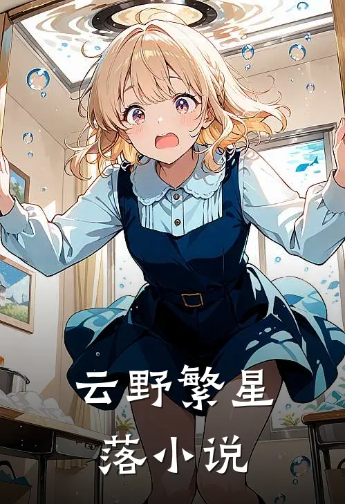 云野繁星落小说