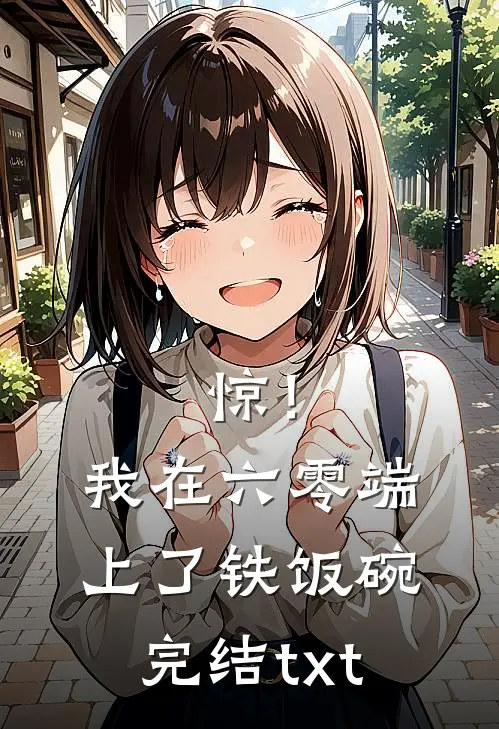 惊！我在六零端上了铁饭碗完结txt