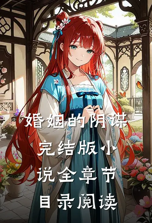 婚姻的阴谋完结版小说全章节目录阅读
