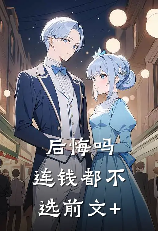 后悔吗，连钱都不选前文+