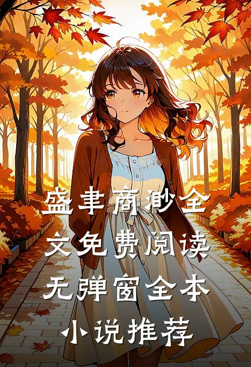 盛聿商渺全文免费阅读无弹窗全本小说推荐