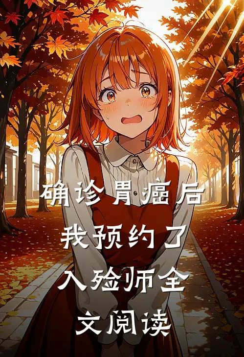 确诊胃癌后，我预约了入殓师全文阅读