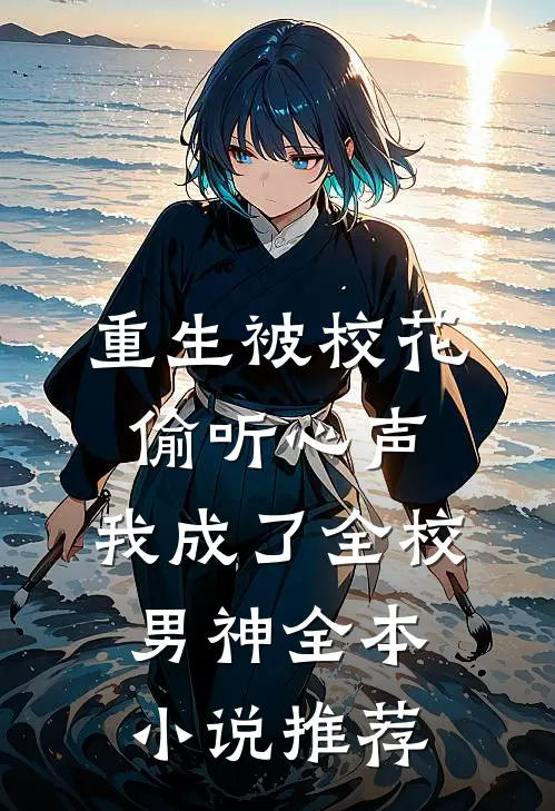重生被校花偷听心声，我成了全校男神全本小说推荐