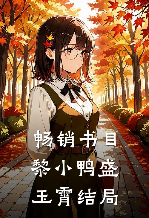 畅销书目黎小鸭盛玉霄结局