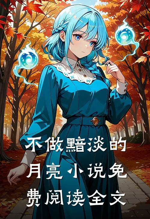 不做黯淡的月亮小说免费阅读全文