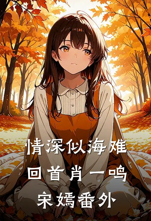 情深似海难回首肖一鸣宋嫣 番外
