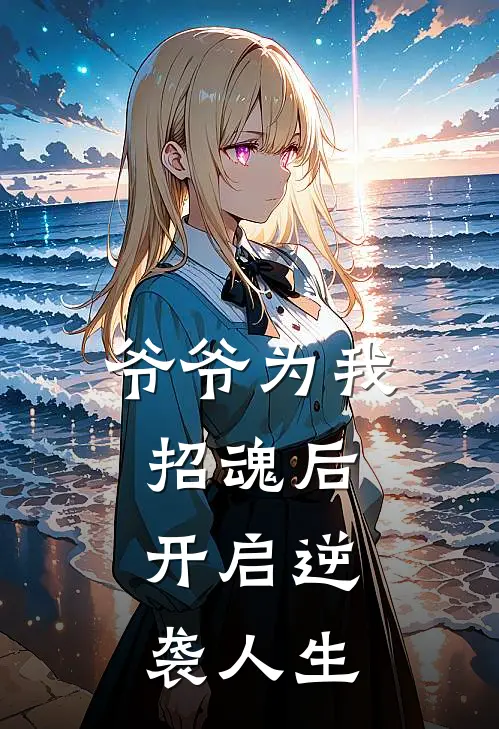 爷爷为我招魂后,开启逆袭人生的