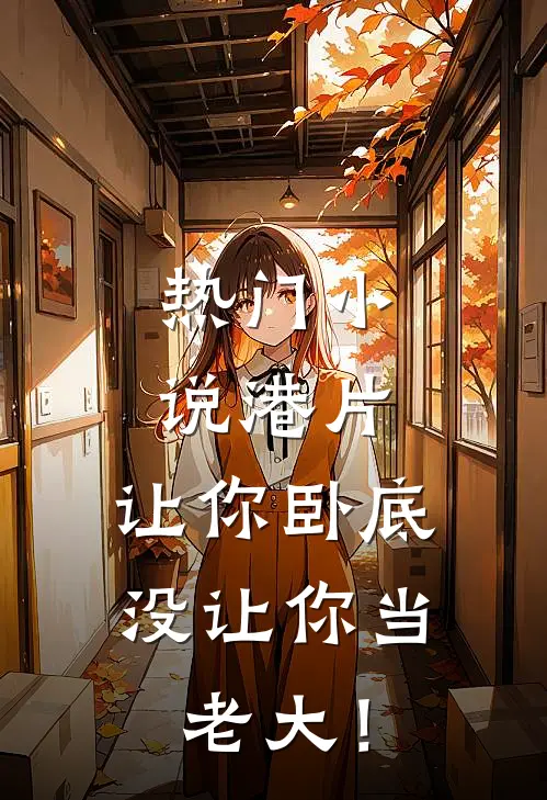 热门小说港片，让你卧底，没让你当老大！