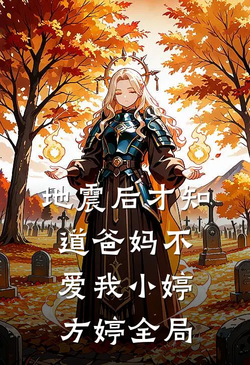 地震后才知道爸妈不爱我小婷方婷全局